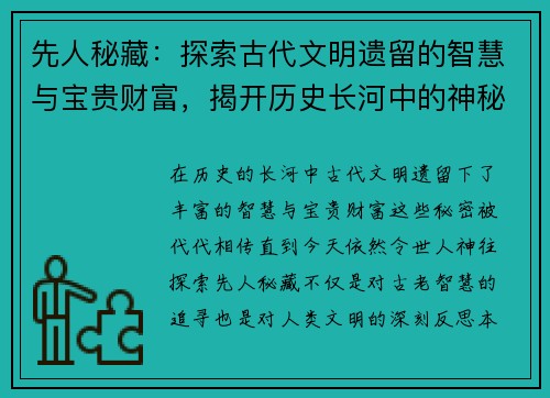 先人秘藏：探索古代文明遗留的智慧与宝贵财富，揭开历史长河中的神秘面纱