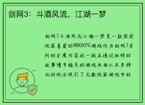 剑网3：斗酒风流，江湖一梦