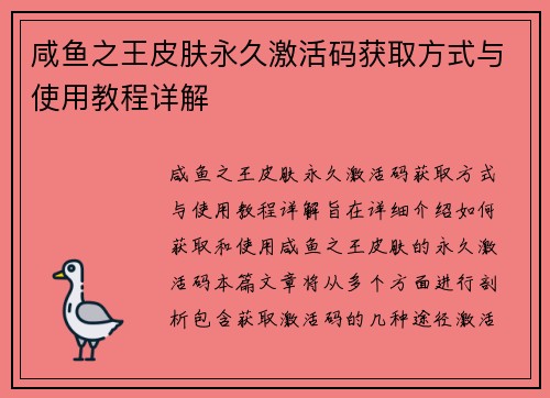 咸鱼之王皮肤永久激活码获取方式与使用教程详解