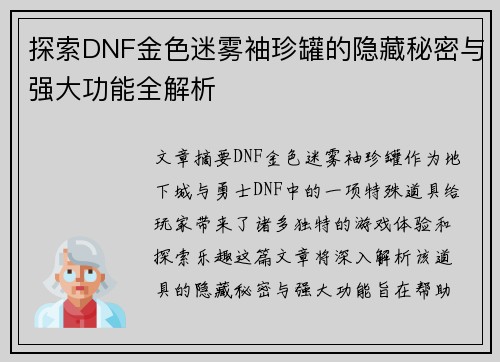 探索DNF金色迷雾袖珍罐的隐藏秘密与强大功能全解析