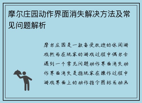 摩尔庄园动作界面消失解决方法及常见问题解析