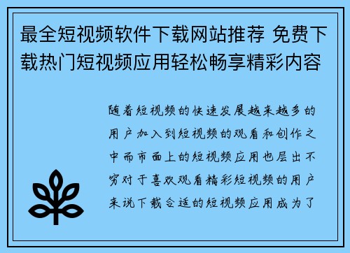 最全短视频软件下载网站推荐 免费下载热门短视频应用轻松畅享精彩内容