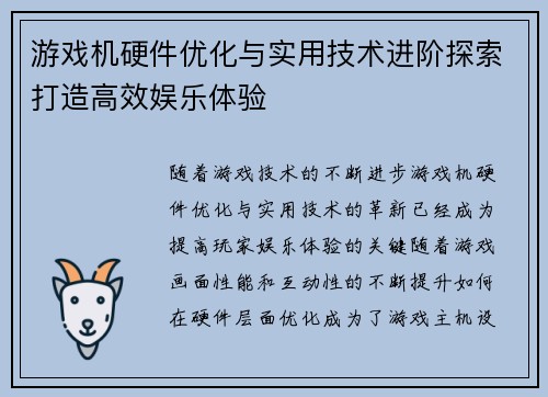 游戏机硬件优化与实用技术进阶探索打造高效娱乐体验