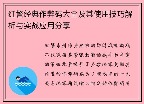红警经典作弊码大全及其使用技巧解析与实战应用分享