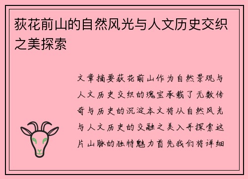 荻花前山的自然风光与人文历史交织之美探索