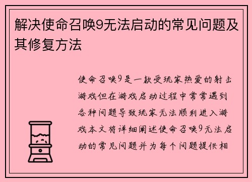 解决使命召唤9无法启动的常见问题及其修复方法