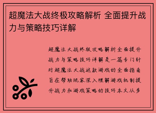 超魔法大战终极攻略解析 全面提升战力与策略技巧详解