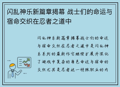 闪乱神乐新篇章揭幕 战士们的命运与宿命交织在忍者之道中